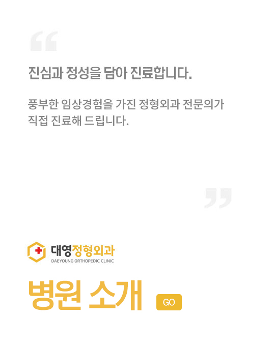 대영정형외과 병원소개