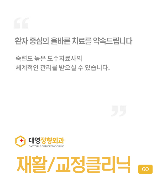 재활/교정 클리닉
